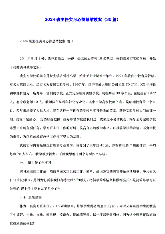 2024班主任實習心得總結教案（30篇）